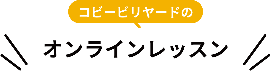 コビービリヤードオンラインレッスン