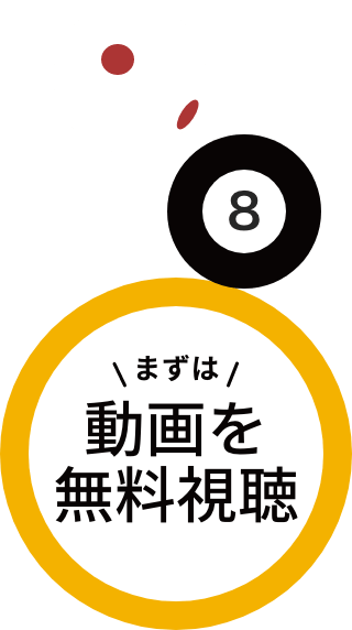まずは動画を無料視聴 視聴には無料会員登録が必要です